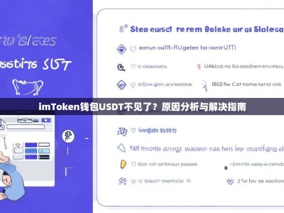imToken钱包USDT不见了？原因分析与解决指南