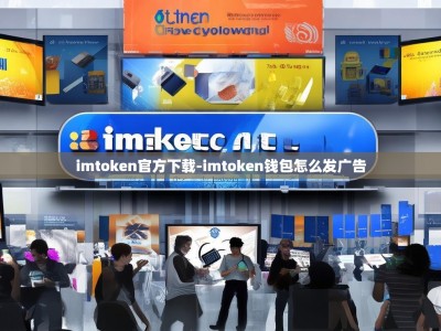 imtoken官方下载-imtoken钱包怎么发广告
