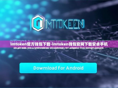 imtoken官方钱包下载-imtoken钱包官网下载安卓手机