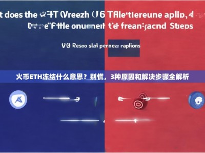 火币ETH冻结什么意思？别慌，3种原因和解决步骤全解析