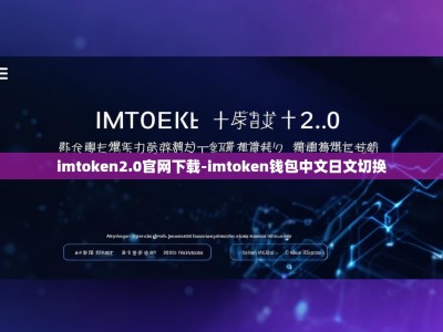 imtoken2.0官网下载-imtoken钱包中文日文切换
