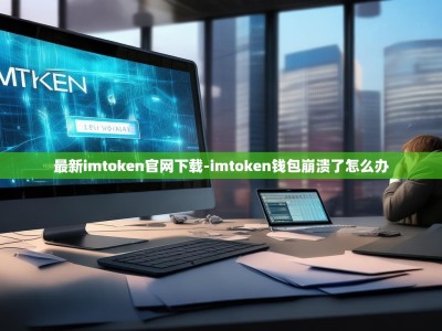最新imtoken官网下载-imtoken钱包崩溃了怎么办