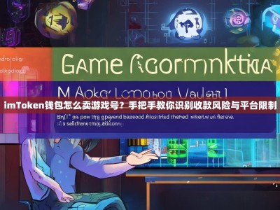 imToken钱包怎么卖游戏号？手把手教你识别收款风险与平台限制