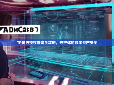 TP钱包授权查询全攻略，守护你的数字资产安全