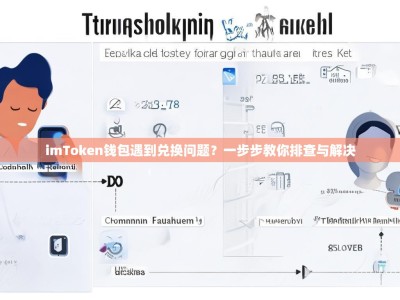 imToken钱包遇到兑换问题？一步步教你排查与解决