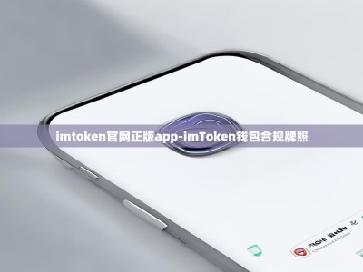 imtoken官网正版app-imToken钱包合规牌照