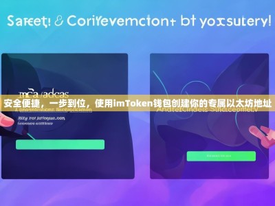 安全便捷，一步到位，使用imToken钱包创建你的专属以太坊地址