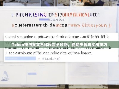 Token钱包英文名称设置全攻略，简易步骤与实用技巧