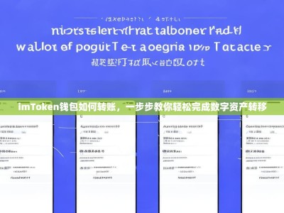 imToken钱包如何转账，一步步教你轻松完成数字资产转移