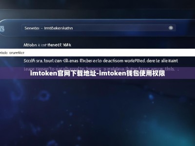 imtoken官网下载地址-imtoken钱包使用权限
