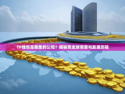 TP钱包是哪里的公司？揭秘其全球背景与发展历程