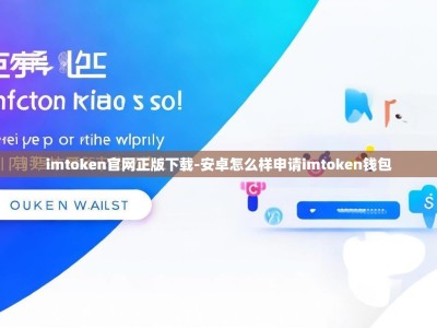 imtoken官网正版下载-安卓怎么样申请imtoken钱包