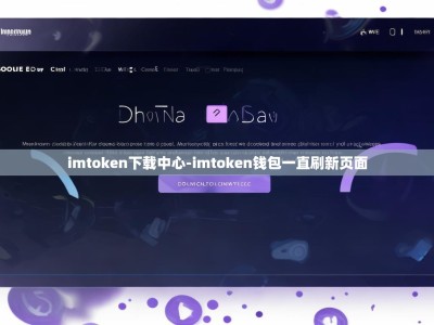 imtoken下载中心-imtoken钱包一直刷新页面