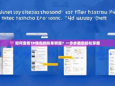 如何查看TP钱包的账单明细？一步步教您轻松掌握
