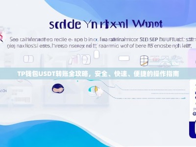 TP钱包USDT转账全攻略，安全、快速、便捷的操作指南