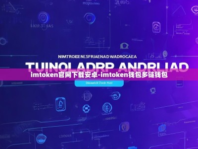 imtoken官网下载安卓-imtoken钱包多链钱包