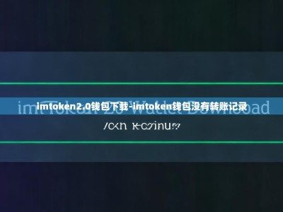 imtoken2.0钱包下载-imtoken钱包没有转账记录