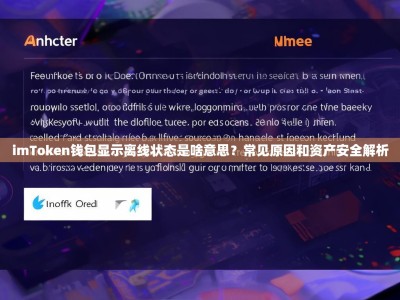imToken钱包显示离线状态是啥意思？常见原因和资产安全解析
