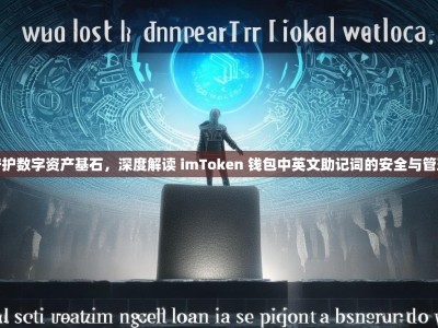 守护数字资产基石，深度解读 imToken 钱包中英文助记词的安全与管理