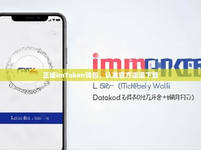 正版imToken钱包，认准官方渠道下载