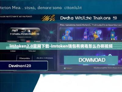 imtoken2.0官网下载-imtoken钱包有病毒怎么办啊视频