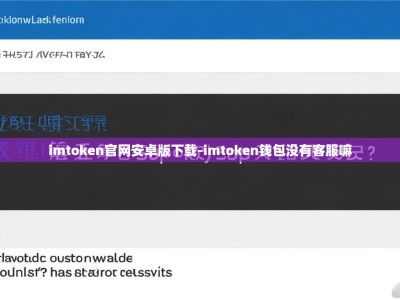 imtoken官网安卓版下载-imtoken钱包没有客服嘛