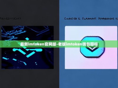 最新imtoken官网版-老版imtoken钱包图标