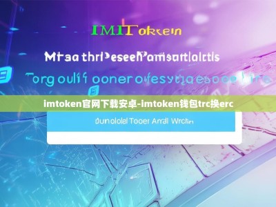 imtoken官网下载安卓-imtoken钱包trc换erc