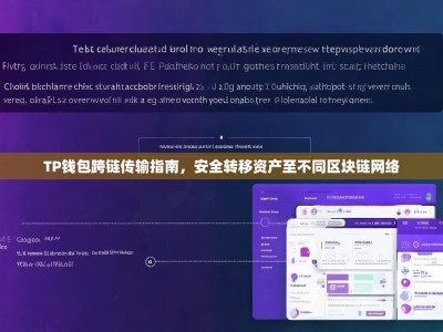 TP钱包跨链传输指南，安全转移资产至不同区块链网络