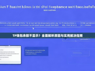 TP钱包余额不显示？全面解析原因与实用解决指南