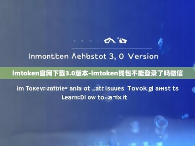 imtoken官网下载3.0版本-imtoken钱包不能登录了吗微信
