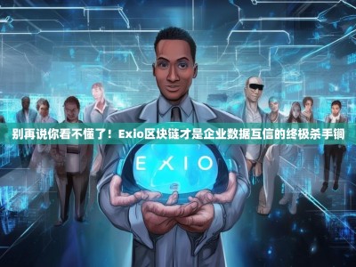 别再说你看不懂了！Exio区块链才是企业数据互信的终极杀手锏