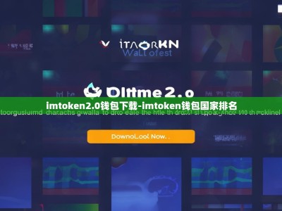 imtoken2.0钱包下载-imtoken钱包国家排名