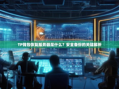 TP钱包恢复服务器是什么？安全备份的关键解析