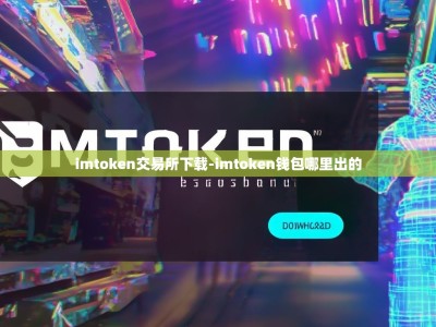 imtoken交易所下载-imtoken钱包哪里出的