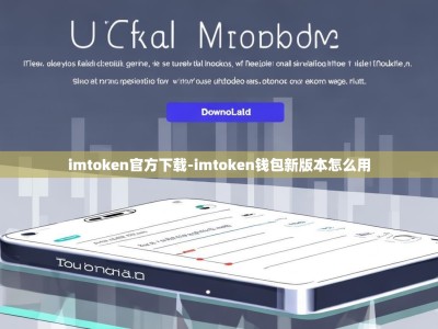 imtoken官方下载-imtoken钱包新版本怎么用