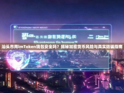 汕头市用imToken钱包安全吗？揭秘加密货币风险与真实防骗指南
