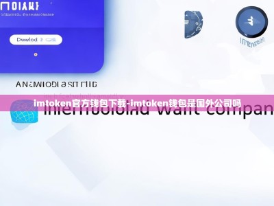 imtoken官方钱包下载-imtoken钱包是国外公司吗
