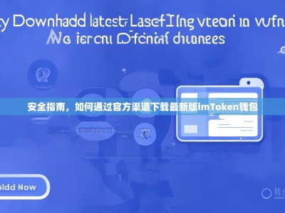 安全指南，如何通过官方渠道下载最新版imToken钱包