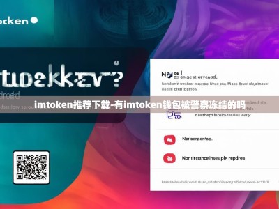imtoken推荐下载-有imtoken钱包被警察冻结的吗