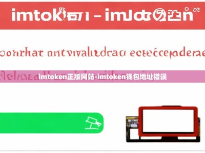 imtoken正版网站-imtoken钱包地址错误