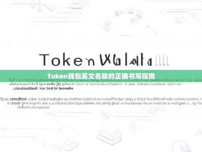 Token钱包英文名称的正确书写指南