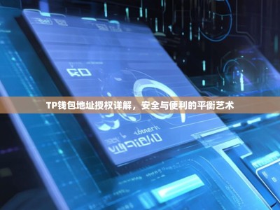 TP钱包地址授权详解，安全与便利的平衡艺术