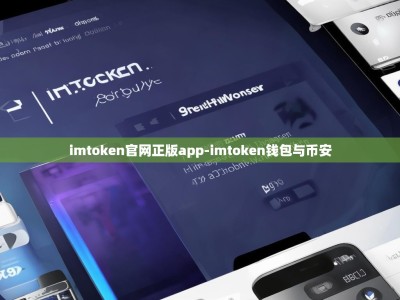 imtoken官网正版app-imtoken钱包与币安