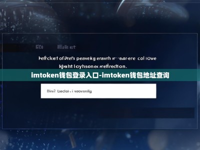 imtoken钱包登录入口-imtoken钱包地址查询
