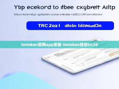 imtoken官网app安装-imtoken钱包trc20