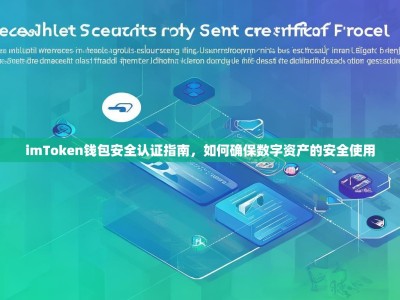 imToken钱包安全认证指南，如何确保数字资产的安全使用