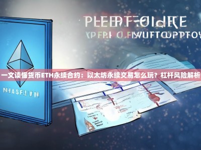 一文读懂货币ETH永续合约：以太坊永续交易怎么玩？杠杆风险解析