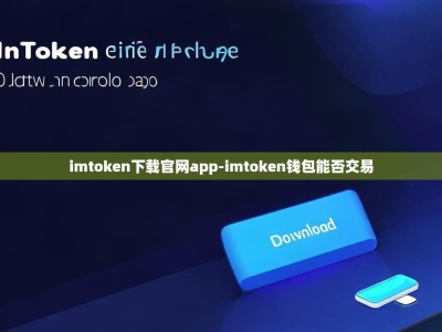 imtoken下载官网app-imtoken钱包能否交易