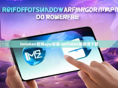 imtoken官网app安装-imToken希腊语下载